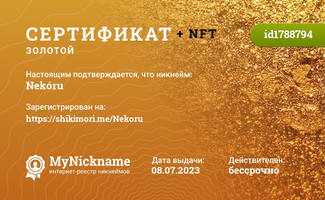 Сертификат на никнейм Nekóru, зарегистрирован на https://shikimori.me/Nekoru