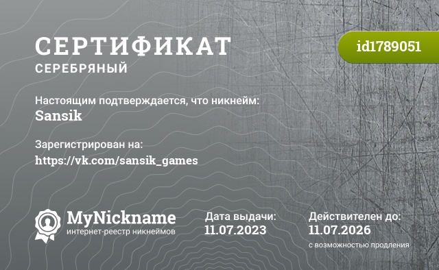 Сертификат на никнейм Sansik, зарегистрирован на https://vk.com/sansik_games