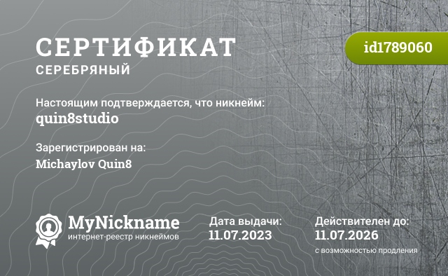 Сертификат на никнейм quin8studio, зарегистрирован на Michaylov Quin8