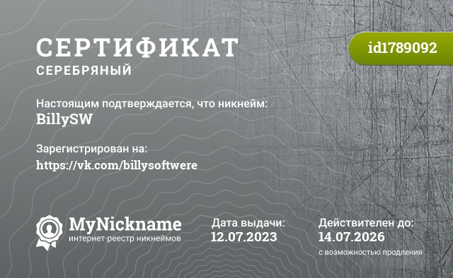 Сертификат на никнейм BillySW, зарегистрирован на https://vk.com/billysoftwere