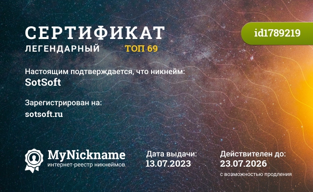 Сертификат на никнейм SotSoft, зарегистрирован на sotsoft.ru