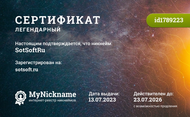 Сертификат на никнейм SotSoftRu, зарегистрирован на sotsoft.ru