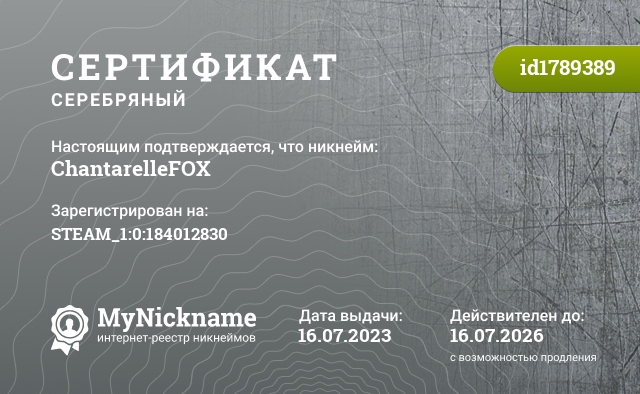 Сертификат на никнейм ChantarelleFOX, зарегистрирован на STEAM_1:0:184012830