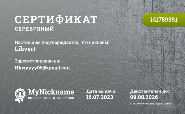 Сертификат на никнейм Lihvert, зарегистрирован на Hkwyyyy06@gmail.con