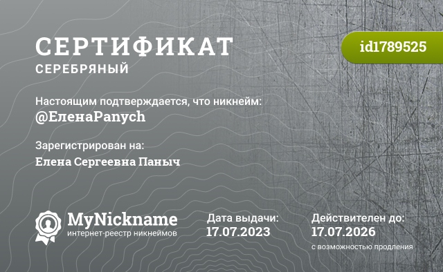 Сертификат на никнейм @ЕленаPanych, зарегистрирован на Елена Сергеевна Паныч