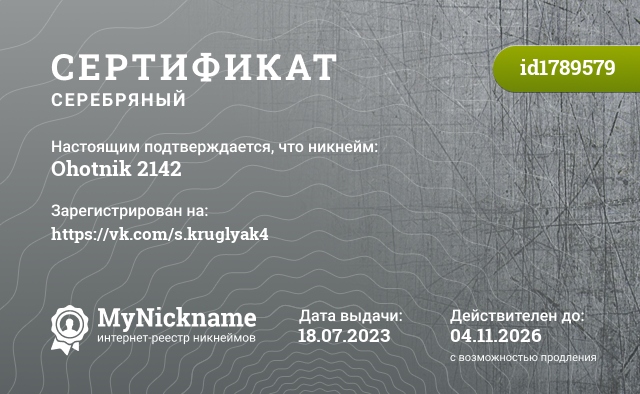 Сертификат на никнейм Ohotnik 2142, зарегистрирован на https://vk.com/s.kruglyak4