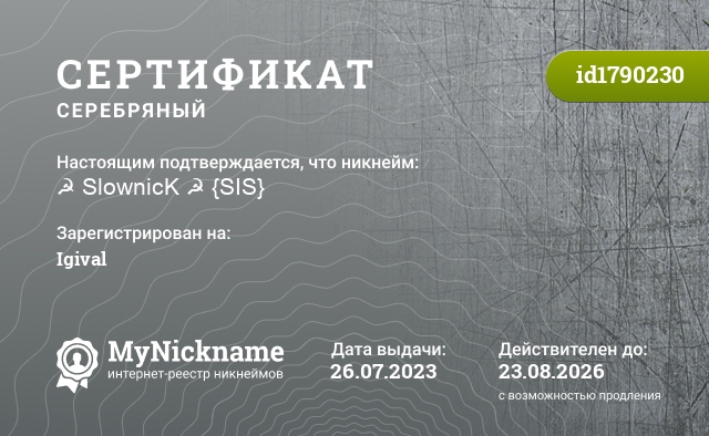 Сертификат на никнейм ☭ SlownicK ☭ {SIS}, зарегистрирован на Igival