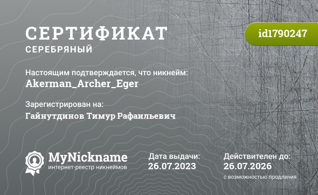 Сертификат на никнейм Akerman_Archer_Eger, зарегистрирован на Гайнутдинов Тимур Рафаильевич