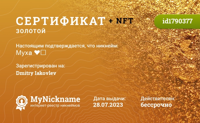 Сертификат на никнейм Муха ❤️, зарегистрирован на Dmitry Iakovlev