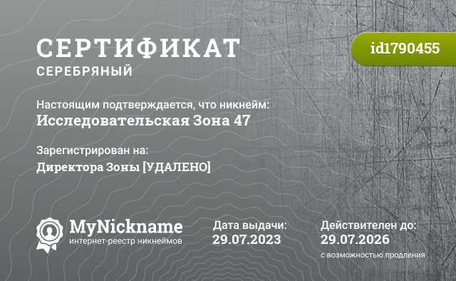 Сертификат на никнейм Исследовательская Зона 47, зарегистрирован на Директора Зоны [УДАЛЕНО]