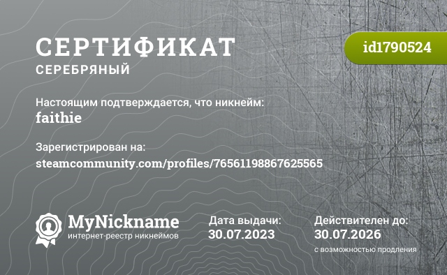 Сертификат на никнейм faithie, зарегистрирован на steamcommunity.com/profiles/76561198867625565