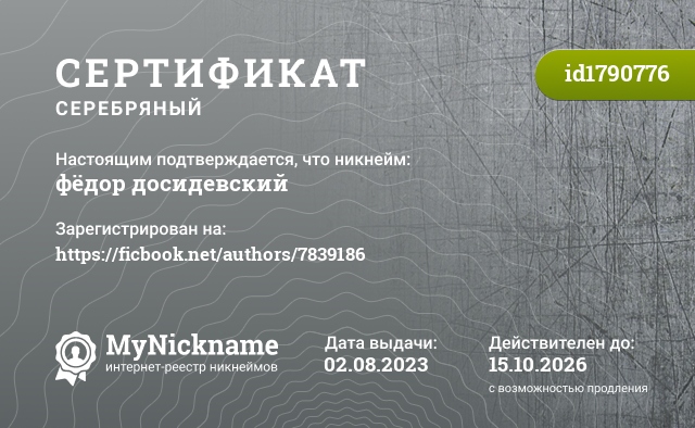 Сертификат на никнейм фёдор досидевский, зарегистрирован на https://ficbook.net/authors/7839186