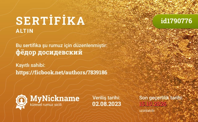 фёдор досидевский rumuzu için sertifika, kayıtlı sahibi: https://ficbook.net/authors/7839186