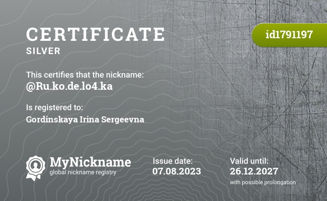 Certificate for nickname @Ru.ko.de.lo4.ka, registered to: Гординскую Ирину Сергеевну