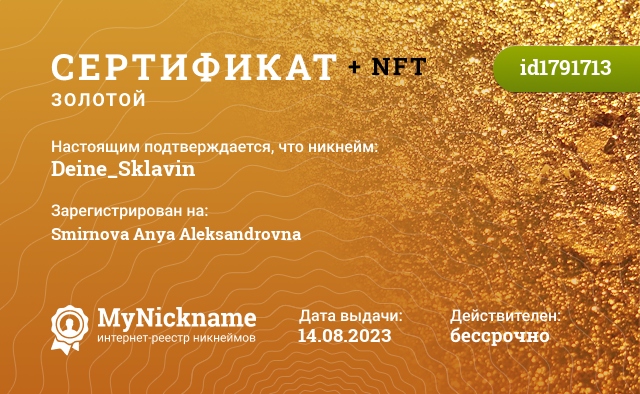 Сертификат на никнейм Deine_Sklavin, зарегистрирован на Smirnova Anya Aleksandrovna