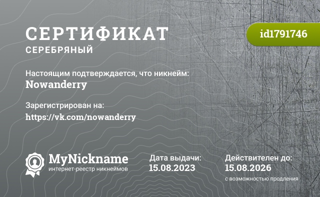 Сертификат на никнейм Nowanderry, зарегистрирован на https://vk.com/nowanderry