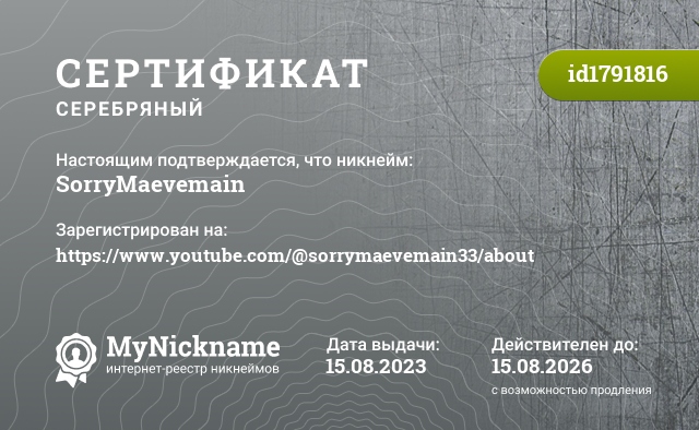 Сертификат на никнейм SorryMaevemain, зарегистрирован на https://www.youtube.com/@sorrymaevemain33/about