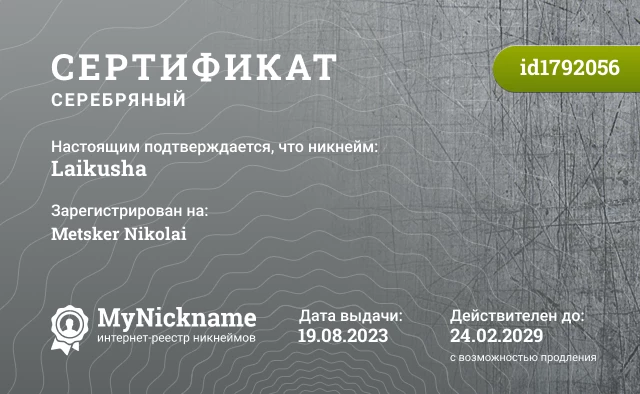 Сертификат на никнейм Laikusha, зарегистрирован на Metsker Nikolai