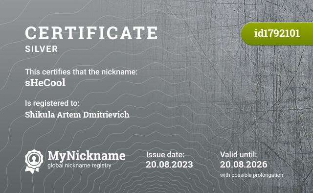 Certificate for nickname sHeCool, registered to: Шикула Артём Дмитриевич