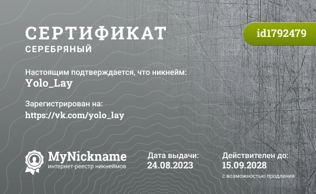 Сертификат на никнейм Yolo_Lay, зарегистрирован на https://vk.com/yolo_lay