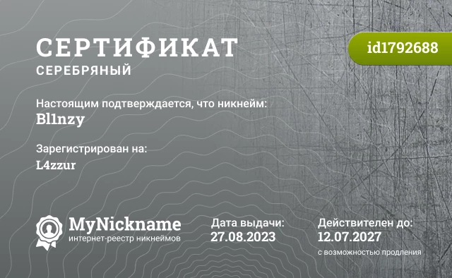 Сертификат на никнейм Bl1nzy, зарегистрирован на L4zzur