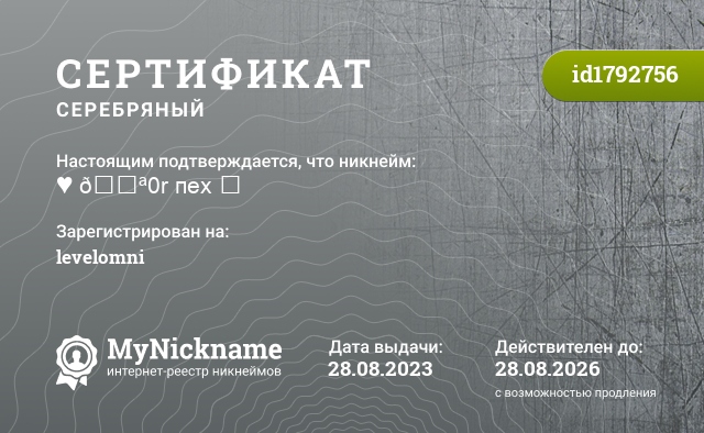Сертификат на никнейм ♥ 𝔪0r пex ⸸, зарегистрирован на levelomni