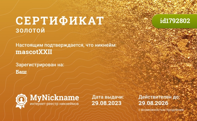 Сертификат на никнейм mascotXXII, зарегистрирован на Баш