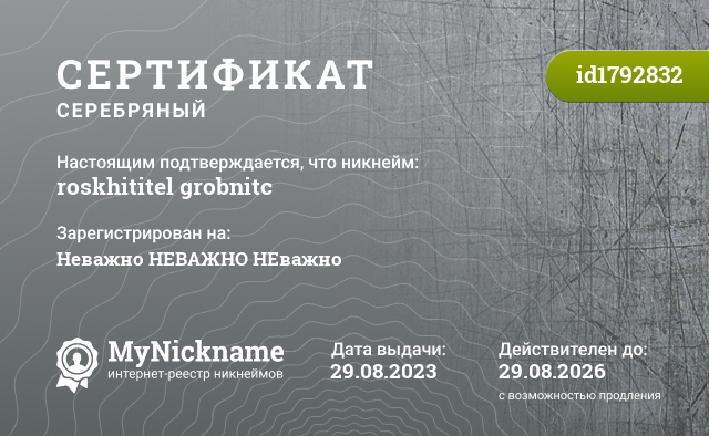 Сертификат на никнейм roskhititel grobnitc, зарегистрирован на Неважно НЕВАЖНО НЕважно