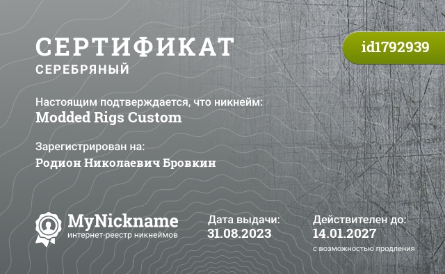 Сертификат на никнейм Modded Rigs Custom, зарегистрирован на Родион Николаевич Бровкин