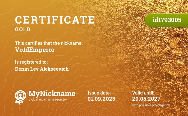 Certificate for nickname Vo1dEmperor, registered to: Денин Лев Алексеевич