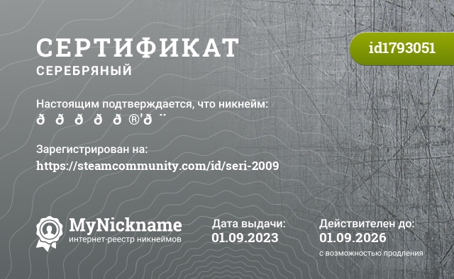 Сертификат на никнейм 𝙅𝙖𝙘𝙠𝙮'𝙨, зарегистрирован на https://steamcommunity.com/id/seri-2009