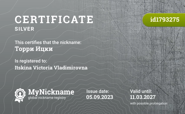 Certificate for nickname Торри Ицки is registered to: Itskina Victoria Vladimirovna