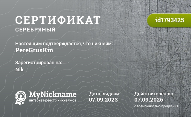 Сертификат на никнейм PereGrusKin, зарегистрирован на Nik