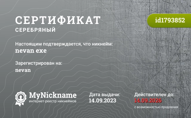 Сертификат на никнейм nevan exe, зарегистрирован на nevan