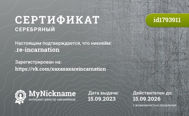 Сертификат на никнейм .re-incarnation, зарегистрирован на https://vk.com/xaxaxaxareincarnation