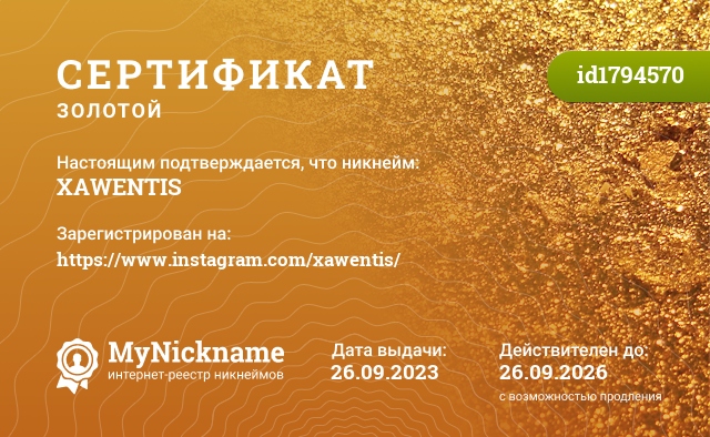 Сертификат на никнейм XAWENTIS, зарегистрирован на https://www.instagram.com/xawentis/