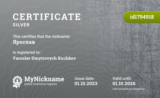 Certificate for nickname Ярослав Ⅰ, registered to: Кучкова Ярослава Дмитровича