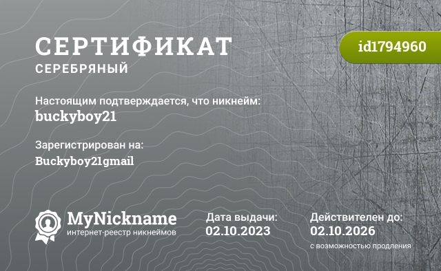 Сертификат на никнейм buckyboy21, зарегистрирован на Buckyboy21gmail