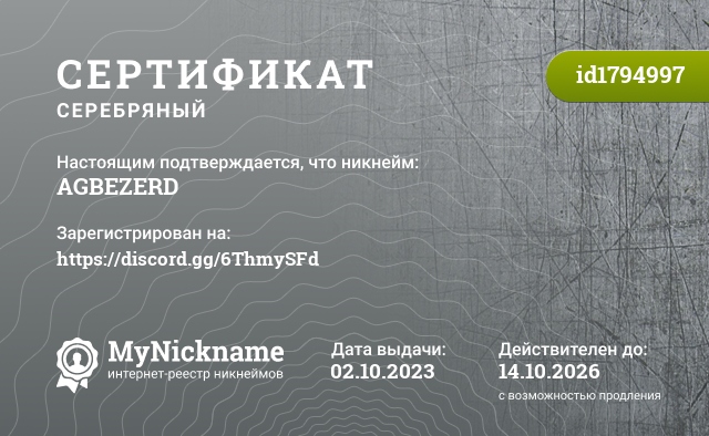 Сертификат на никнейм AGBEZERD, зарегистрирован на https://discord.gg/6ThmySFd