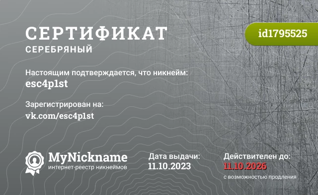 Сертификат на никнейм esc4p1st, зарегистрирован на vk.com/esc4p1st