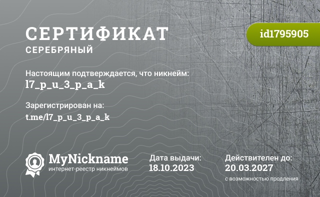 Сертификат на никнейм l7_p_u_3_p_a_k, зарегистрирован на t.me/l7_p_u_3_p_a_k