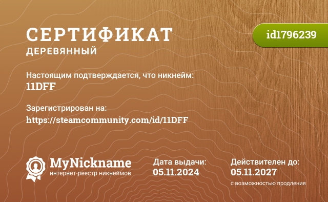 Сертификат на никнейм 11DFF, зарегистрирован на https://steamcommunity.com/id/11DFF