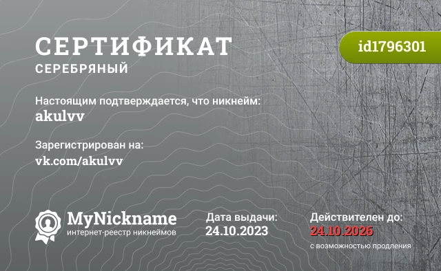 Сертификат на никнейм akulvv, зарегистрирован на vk.com/akulvv