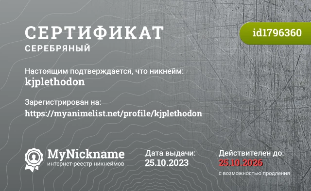 Сертификат на никнейм kjplethodon, зарегистрирован на https://myanimelist.net/profile/kjplethodon