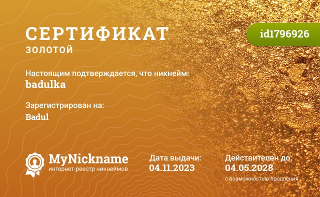 Сертификат на никнейм badulka, зарегистрирован на Badul