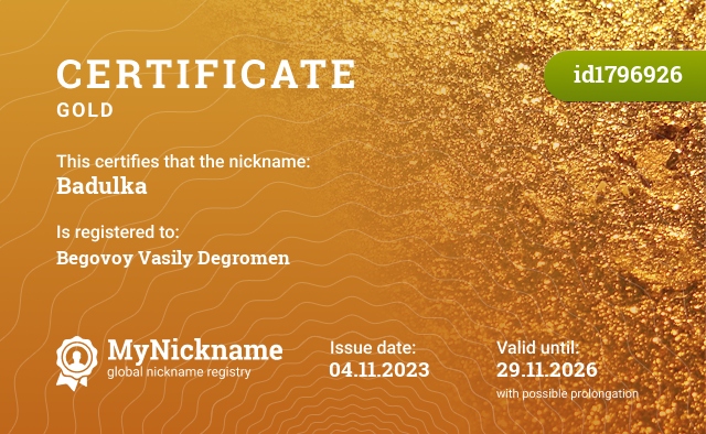 Certificate for nickname Badulka, registered to: Беговой Василий Дегромен