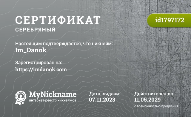 Сертификат на никнейм Im_Danok, зарегистрирован на https://imdanok.com