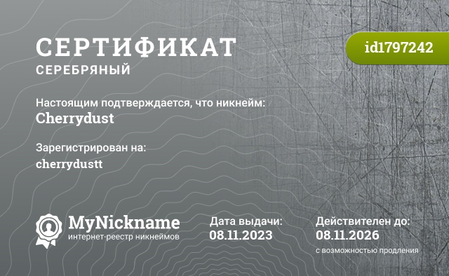 Сертификат на никнейм Cherrydust, зарегистрирован на cherrydustt