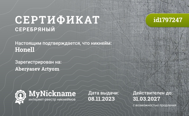 Сертификат на никнейм Honell, зарегистрирован на Aberyasev Artyom