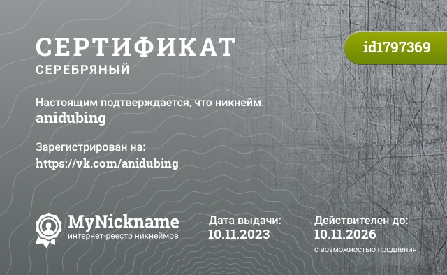 Сертификат на никнейм anidubing, зарегистрирован на https://vk.com/anidubing